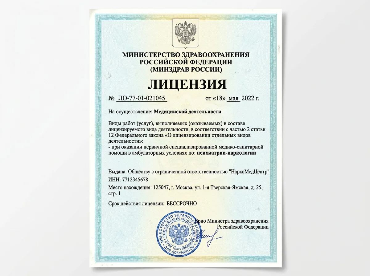 Скан лицензии Министерства здравоохранения РФ на медицинскую деятельность по профилю психиатрия-наркология, официальный документ на белом фоне с печатями