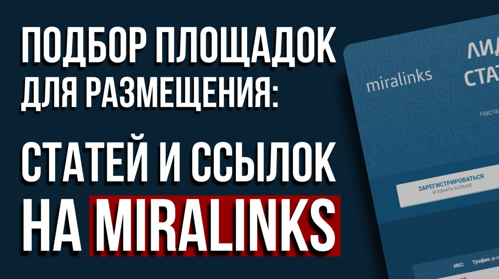 Miralinks биржа ссылок: Создаем качественные анкорные ссылки