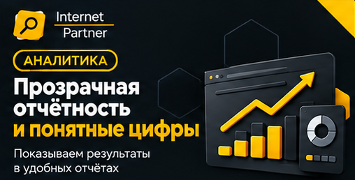 Аналитика и прозрачная отчётность