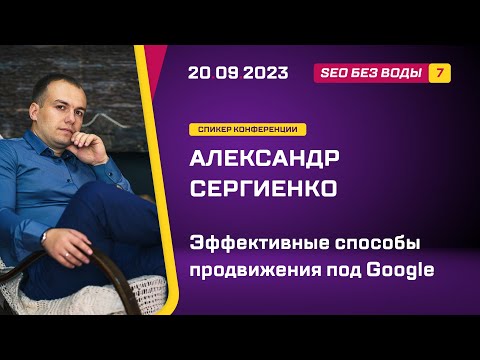 Превью доклада «Эффективное продвижение сайта в Google» на конференции SEO без воды 7